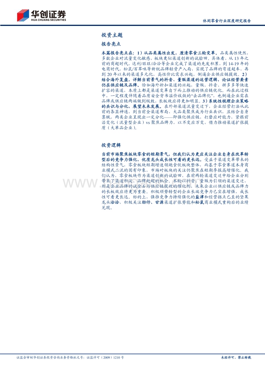 20240418_华创证券_休闲零食行业深度研究报告：供应链提效浪潮零食行业三轮变迁与未来演进深度研究_34页.pdf_第2页