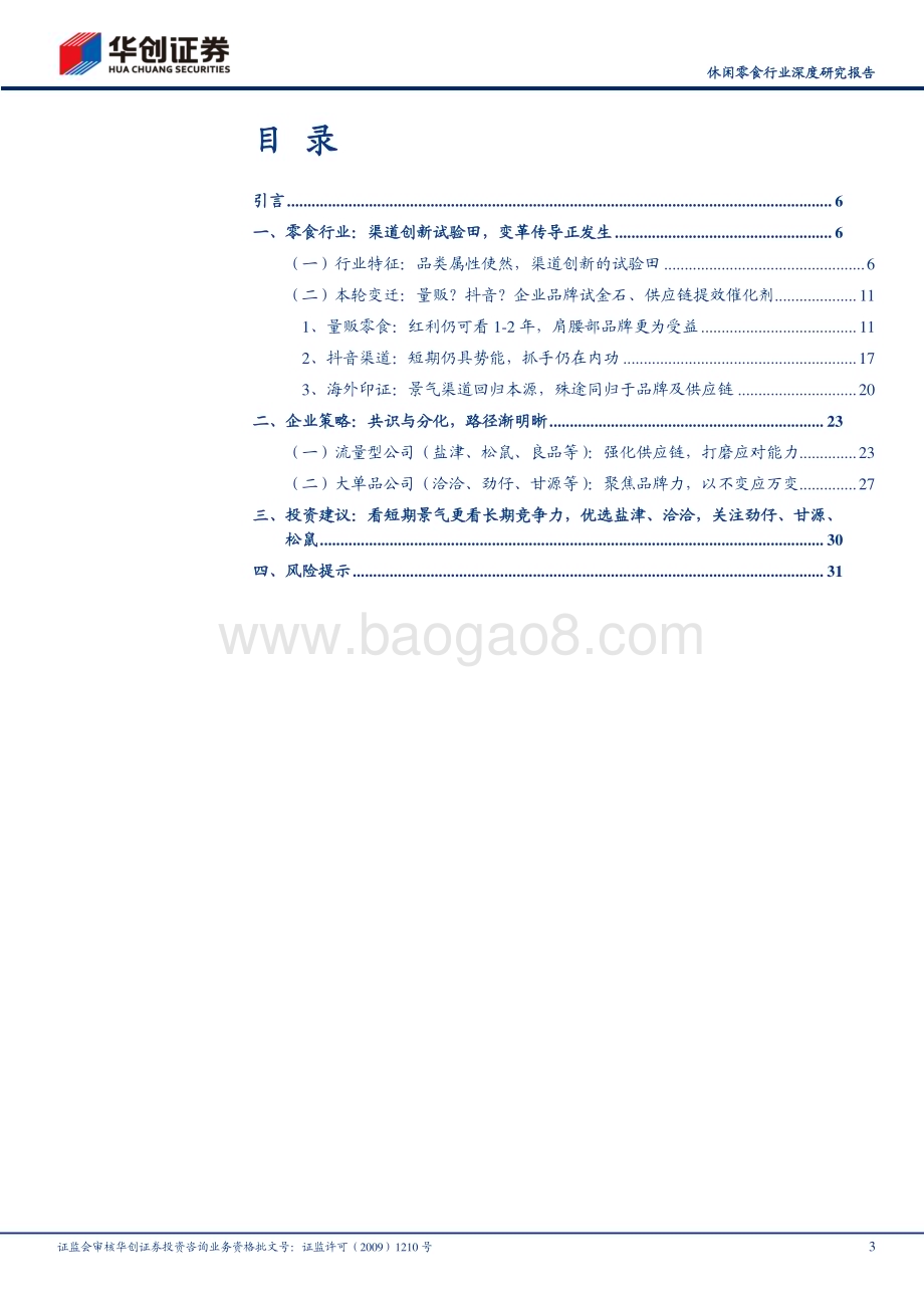 20240418_华创证券_休闲零食行业深度研究报告：供应链提效浪潮零食行业三轮变迁与未来演进深度研究_34页.pdf_第3页