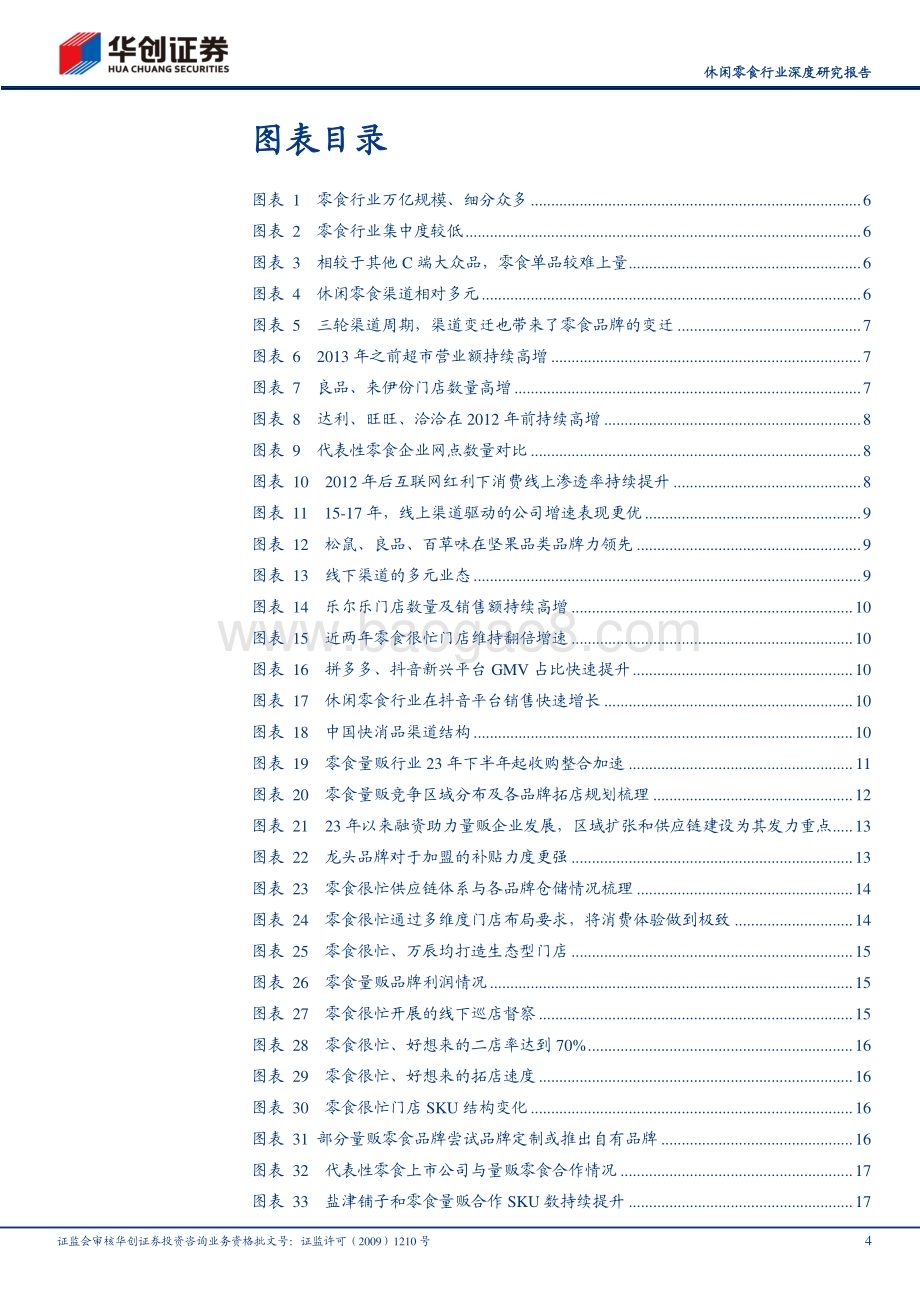 20240418_华创证券_休闲零食行业深度研究报告：供应链提效浪潮零食行业三轮变迁与未来演进深度研究_34页.pdf_第4页
