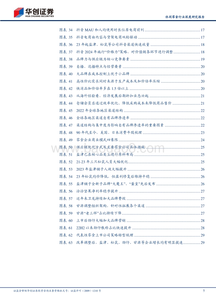 20240418_华创证券_休闲零食行业深度研究报告：供应链提效浪潮零食行业三轮变迁与未来演进深度研究_34页.pdf_第5页