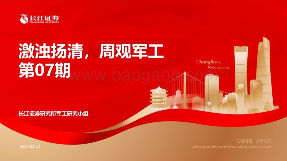 20230312_长江证券_军工行业证券研究报告：激浊扬清周观军工第07期_58页.pdf_第1页