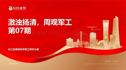 20230312_长江证券_军工行业证券研究报告：激浊扬清周观军工第07期_58页.pdf