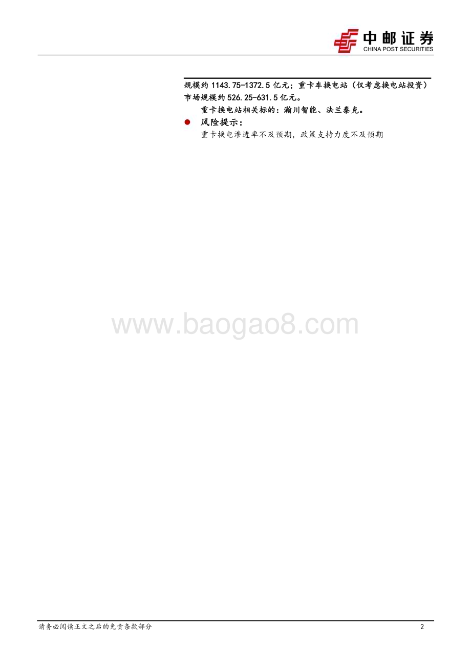 20230306_中邮证券_新能源行业证券研究报告：换电站系列专题_16页.pdf_第2页