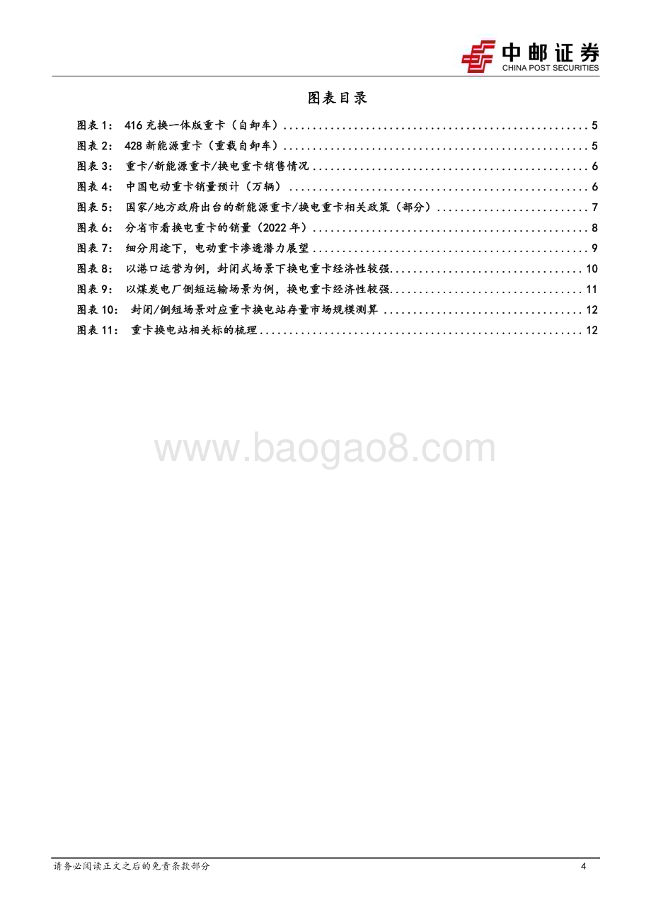 20230306_中邮证券_新能源行业证券研究报告：换电站系列专题_16页.pdf_第4页
