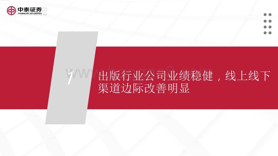 20230411_中泰证券_传媒互联网行业证券研究报告：教育数字化+IP版权出版行业迎价值重估_21页.pdf_第3页