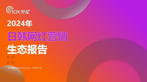 20240123_Nox聚星_营销行业：2024年日韩网红营销生态报告_30页.pdf