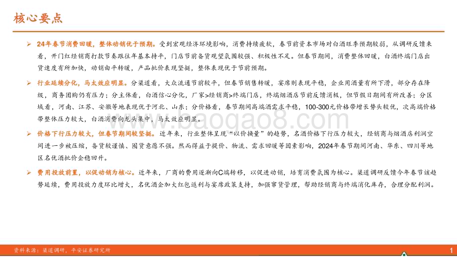 20240219_平安证券_食品饮料行业白酒春节反馈：动销改善批价稳定_32页.pdf_第2页