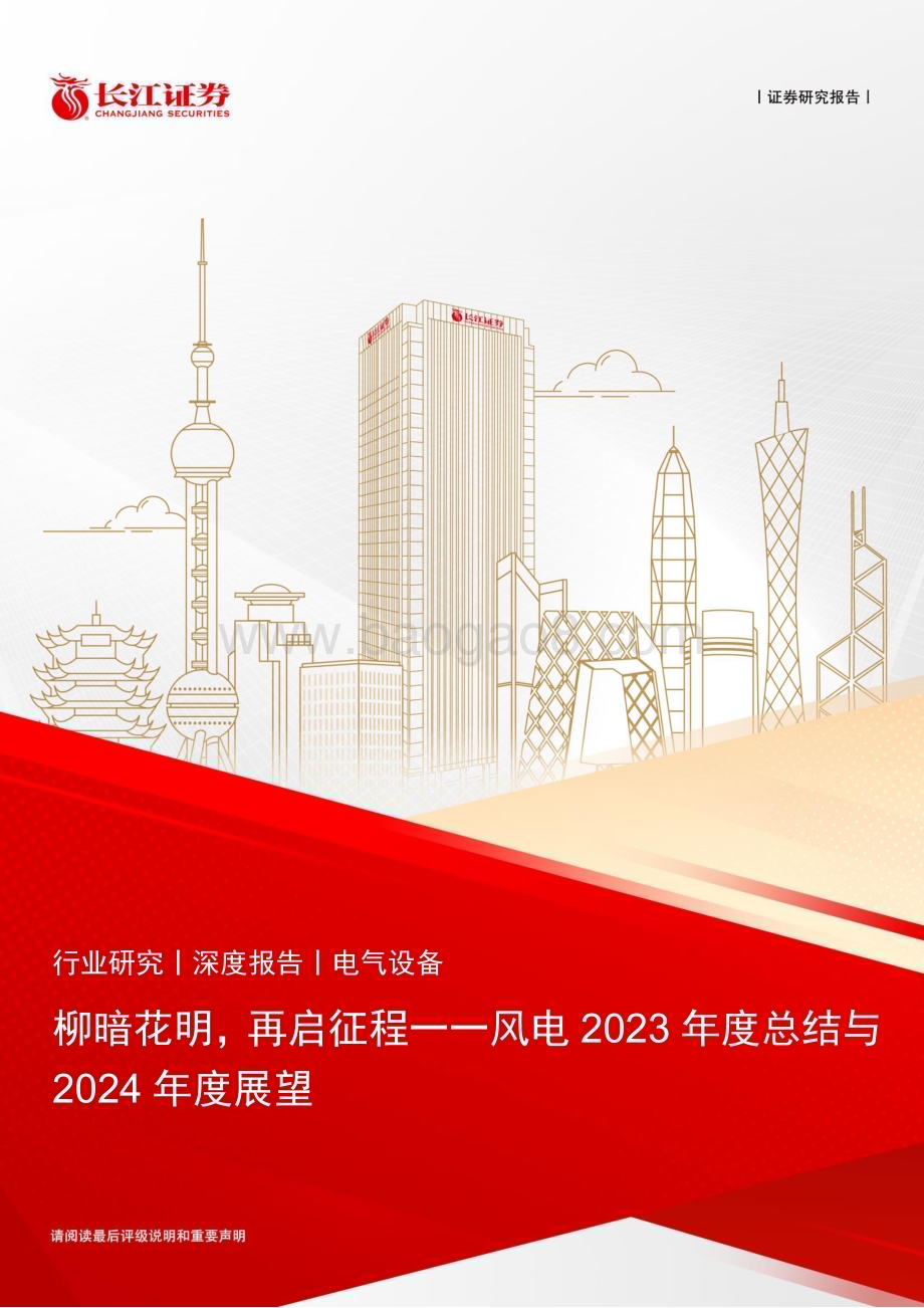 20240201_长江证券_电气设备行业风电2023年度总结与2024年度展望：柳暗花明再启征程_28页.pdf_第1页