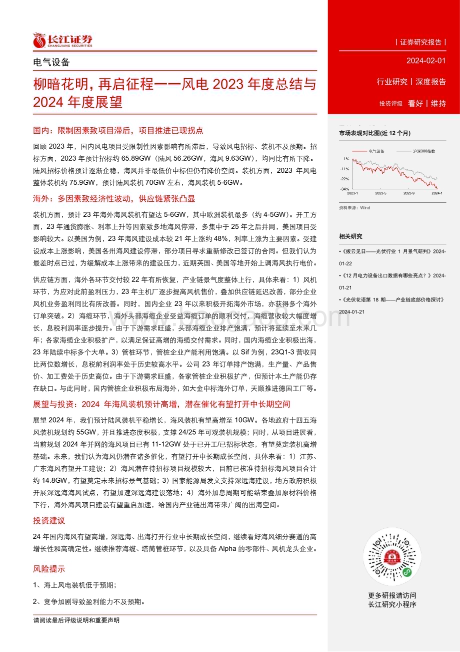 20240201_长江证券_电气设备行业风电2023年度总结与2024年度展望：柳暗花明再启征程_28页.pdf_第3页