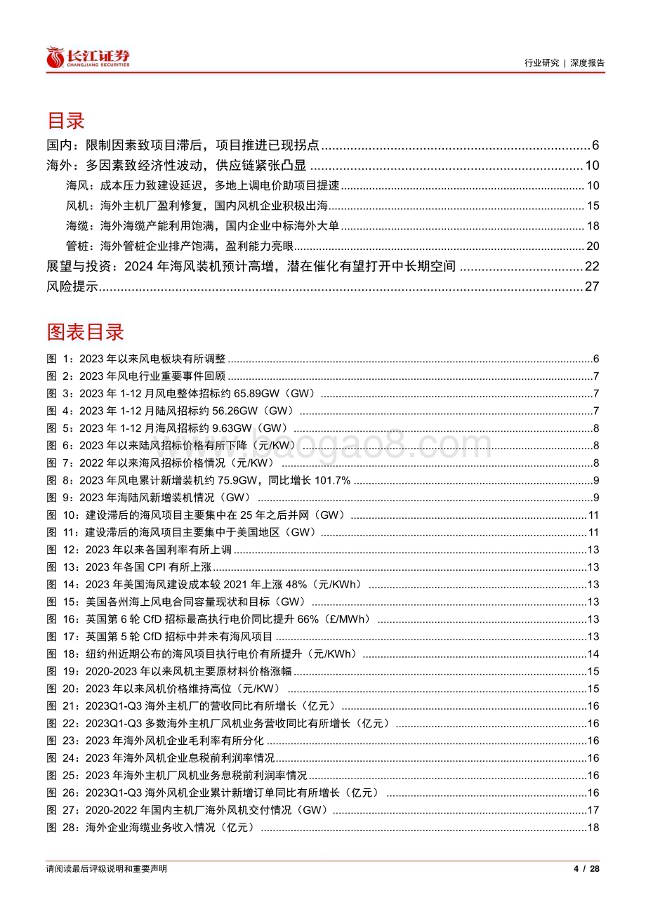 20240201_长江证券_电气设备行业风电2023年度总结与2024年度展望：柳暗花明再启征程_28页.pdf_第4页