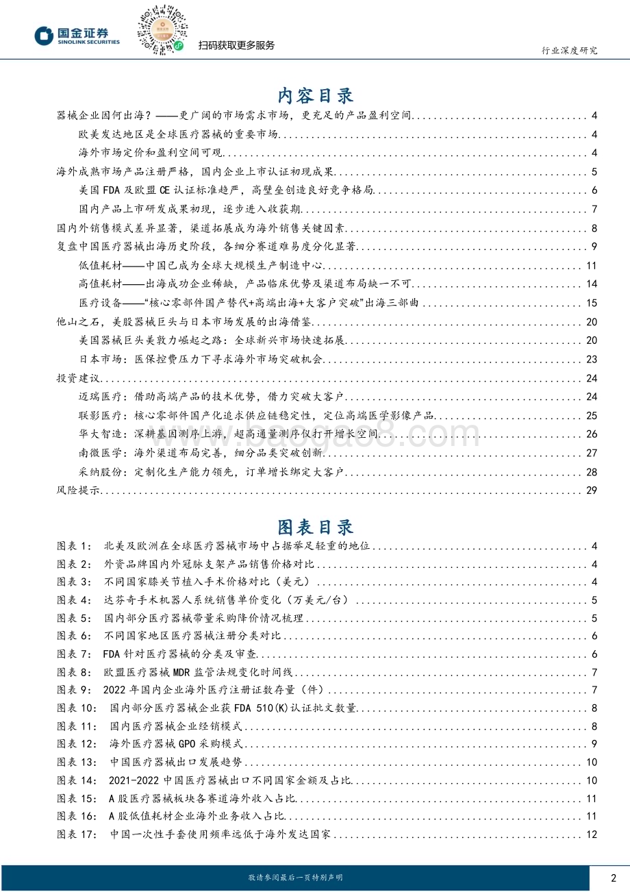20240131_国金证券_医疗器械行业出海专题：蓄势待发曙光初现_31页.pdf_第2页