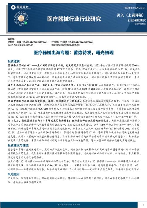 20240131_国金证券_医疗器械行业出海专题：蓄势待发曙光初现_31页.pdf