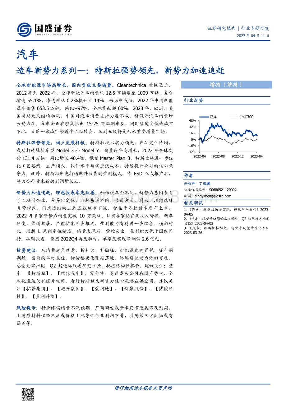 20230411_国盛证券_汽车行业证券研究报告：特斯拉强势领先新势力加速追赶_33页.pdf_第1页