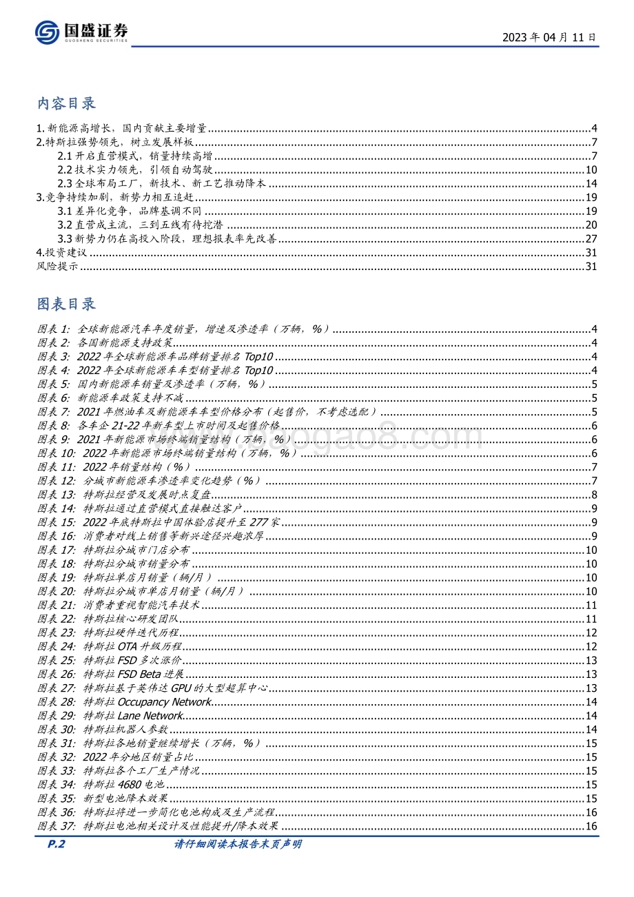 20230411_国盛证券_汽车行业证券研究报告：特斯拉强势领先新势力加速追赶_33页.pdf_第2页
