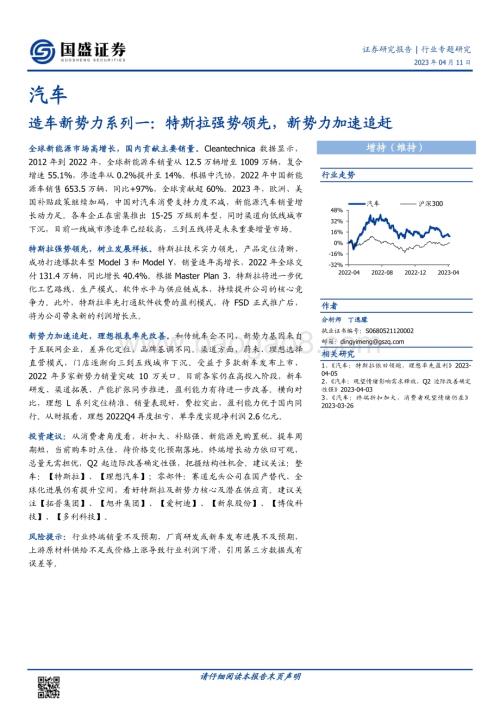 20230411_国盛证券_汽车行业证券研究报告：特斯拉强势领先新势力加速追赶_33页.pdf