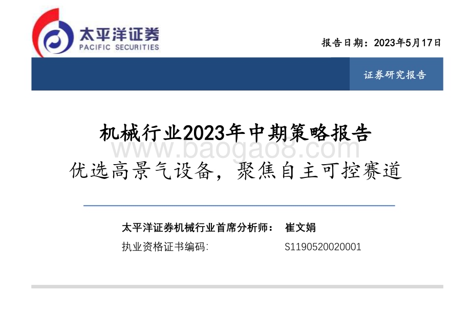 20230517_太平洋证券_机械行业2023中期策略报告：优选高景气设备聚焦自主可控赛道_43页.pdf