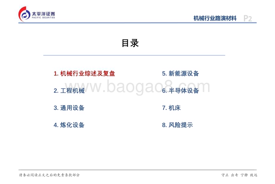 20230517_太平洋证券_机械行业2023中期策略报告：优选高景气设备聚焦自主可控赛道_43页.pdf_第2页