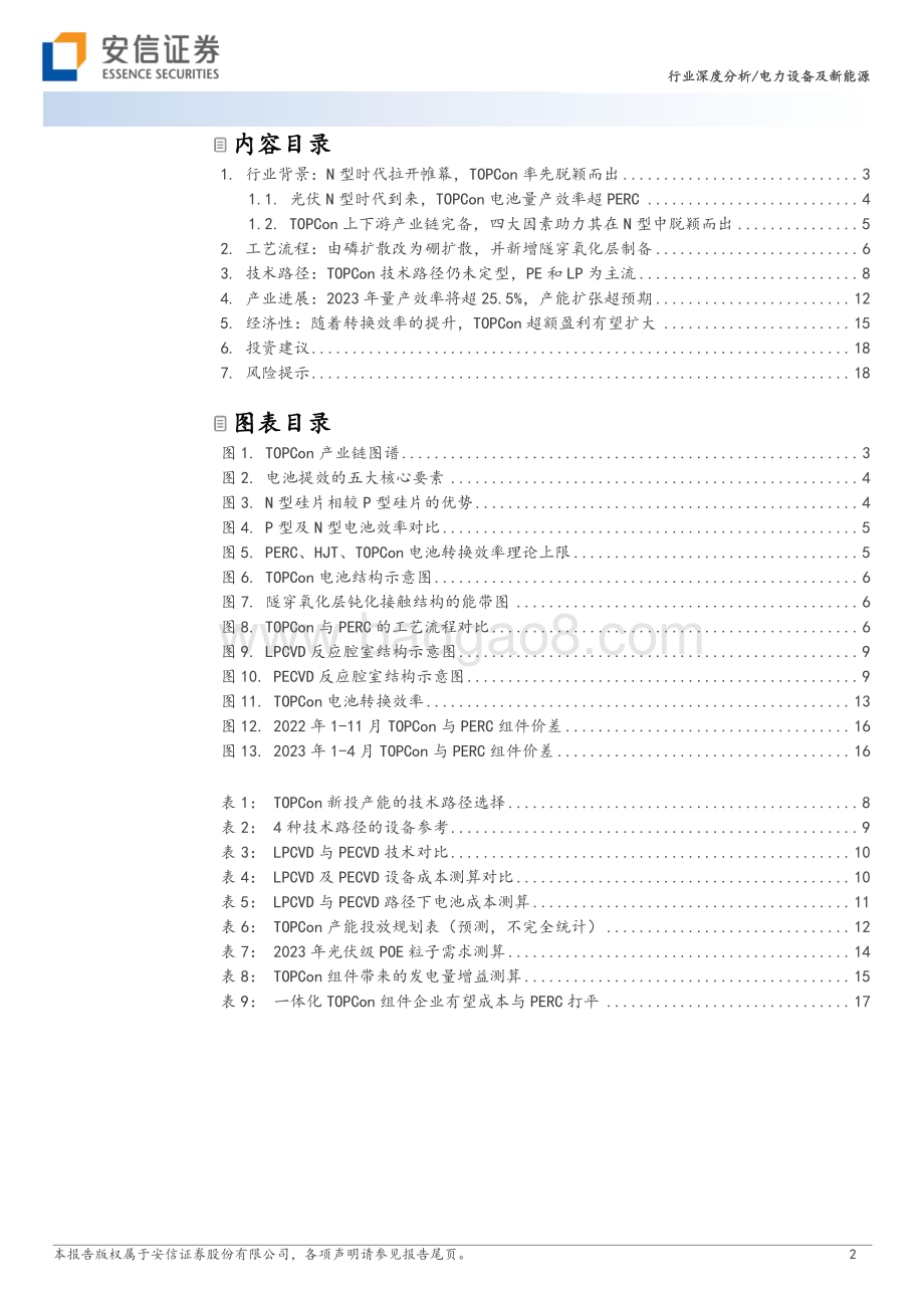 20230528_安信证券_电力设备及新能源行业深度分析：TOPCon迎规模量产技术红利释放_20页.pdf_第2页