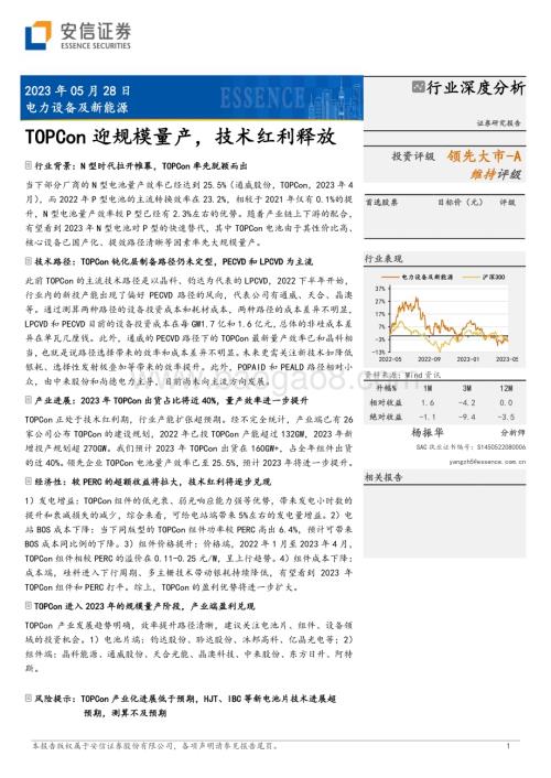 20230528_安信证券_电力设备及新能源行业深度分析：TOPCon迎规模量产技术红利释放_20页.pdf