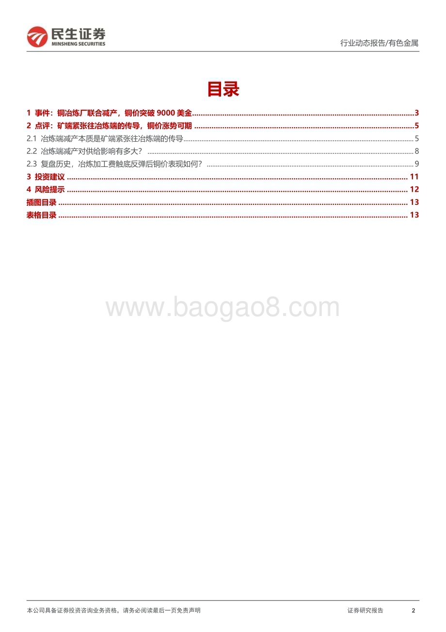 20240319_民生证券_铜行业动态报告：矿端紧张到铜产量下降传导即将完成铜价进入主升浪_14页.pdf_第2页