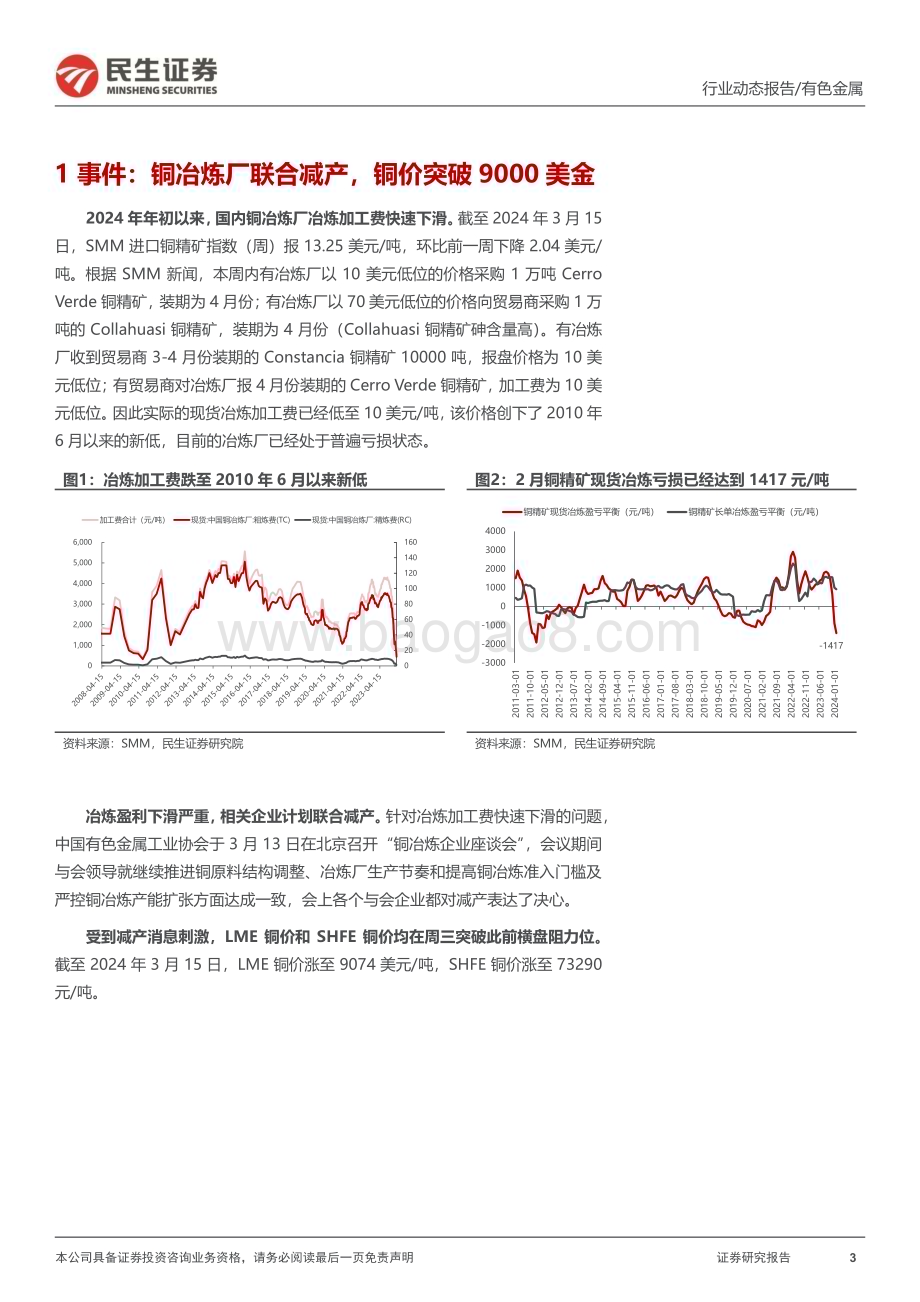 20240319_民生证券_铜行业动态报告：矿端紧张到铜产量下降传导即将完成铜价进入主升浪_14页.pdf_第3页