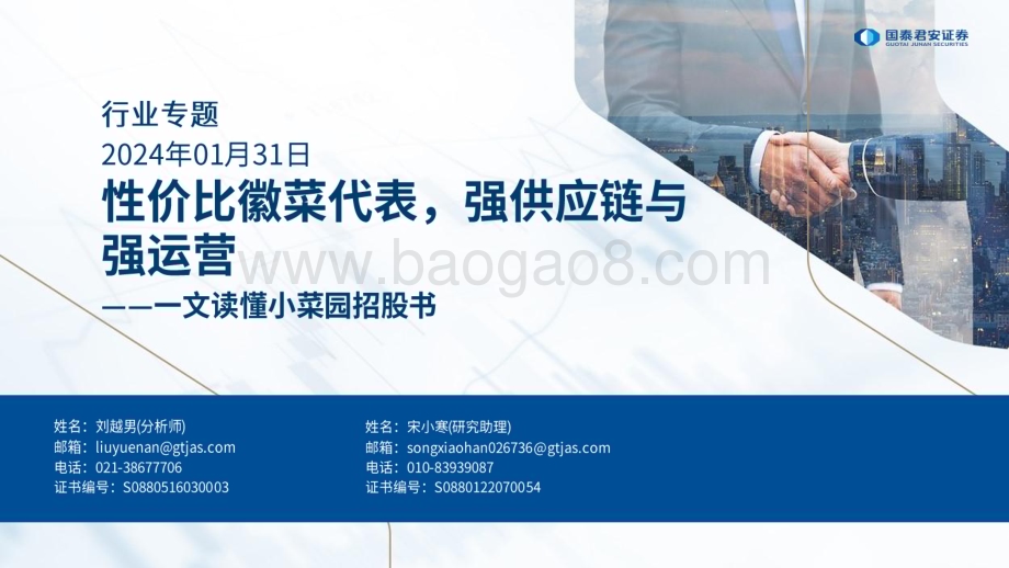 20240131_国泰君安_食品行业一文读懂小菜园招股书：性价比徽菜代表强供应链与强运营_25页.pdf_第1页