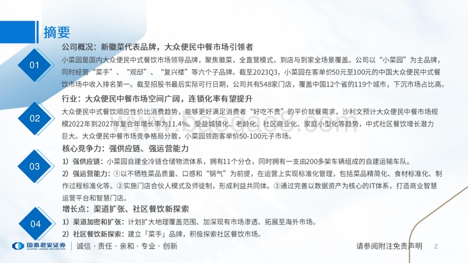 20240131_国泰君安_食品行业一文读懂小菜园招股书：性价比徽菜代表强供应链与强运营_25页.pdf_第2页
