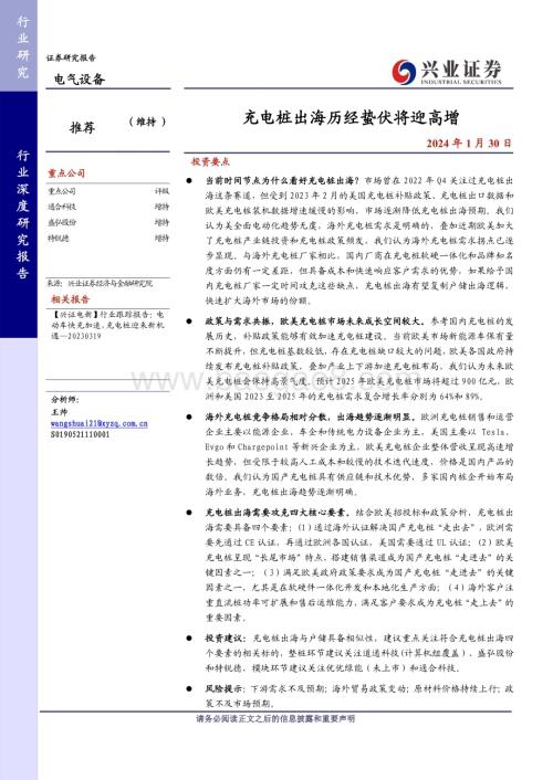 20240130_兴业证券_电气设备行业：充电桩出海历经蛰伏将迎高增_30页.pdf