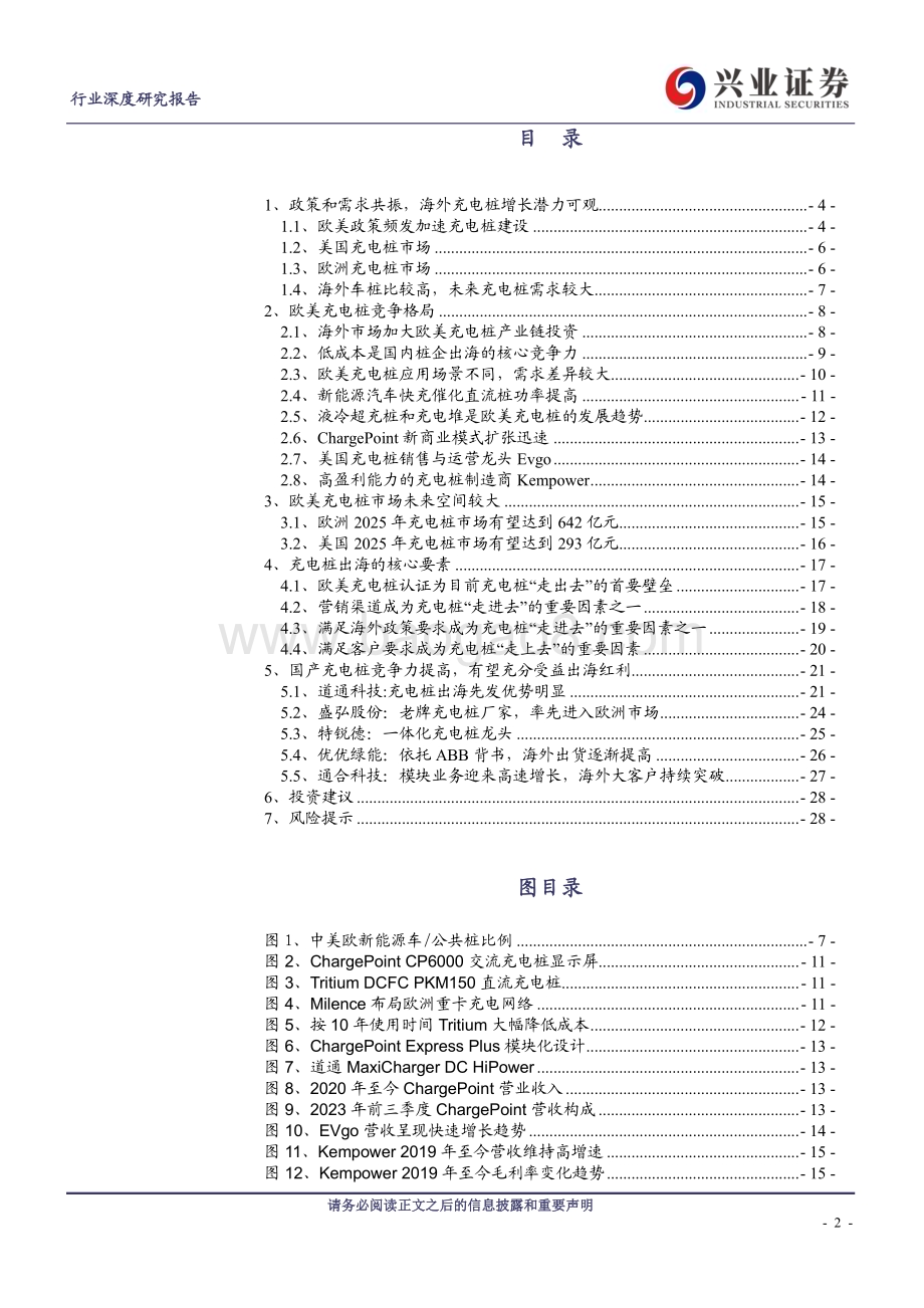 20240130_兴业证券_电气设备行业：充电桩出海历经蛰伏将迎高增_30页.pdf_第2页