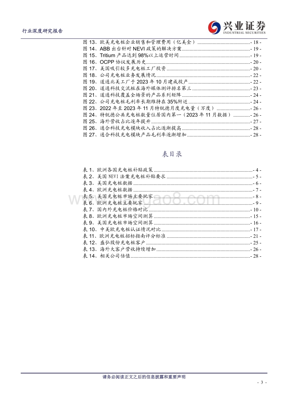 20240130_兴业证券_电气设备行业：充电桩出海历经蛰伏将迎高增_30页.pdf_第3页