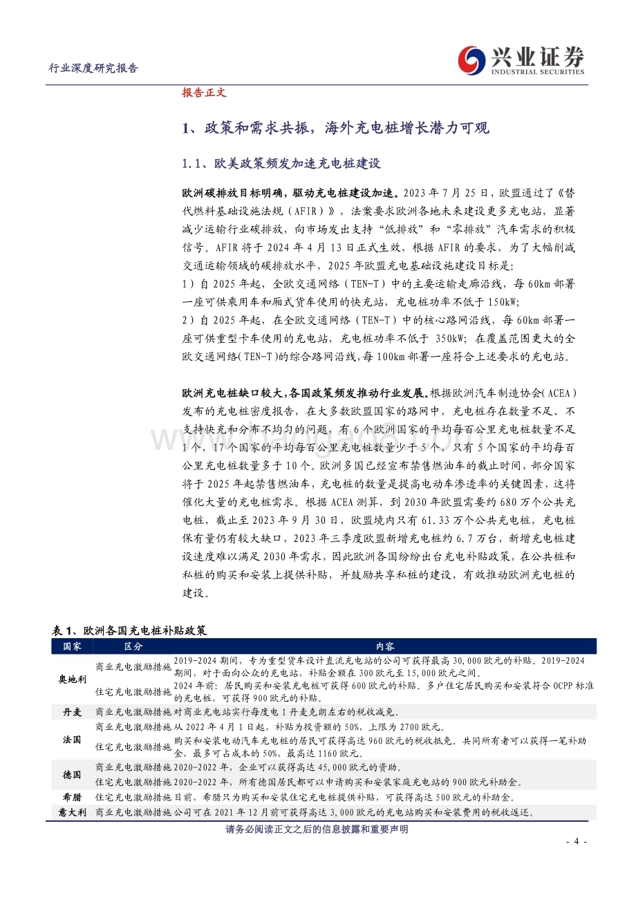 20240130_兴业证券_电气设备行业：充电桩出海历经蛰伏将迎高增_30页.pdf_第4页