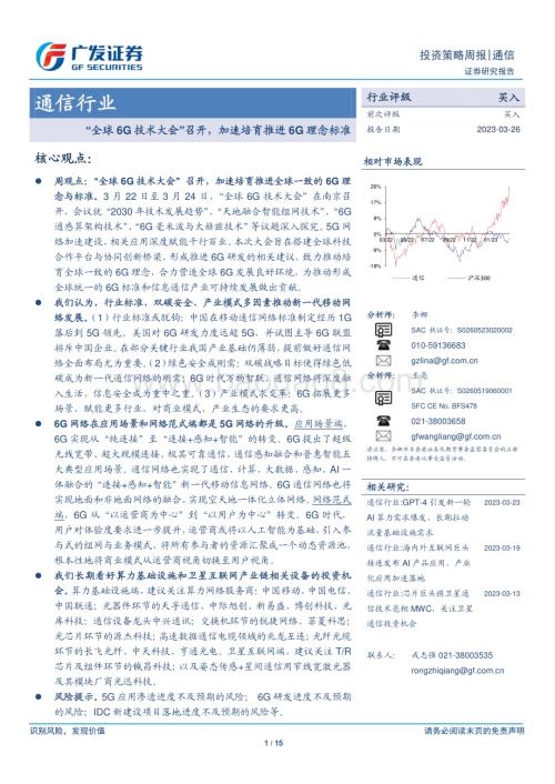 20230326_广发证券_通信行业证券研究报告：“全球6G技术大会”召开加速培育推进6G理念标准_16页.pdf