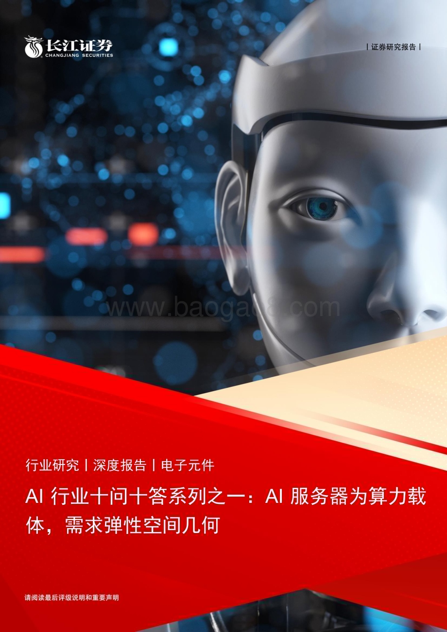 20230520_长江证券_AI行业十问十答系列之一：AI服务器为算力载体需求弹性空间几何_26页.pdf_第1页