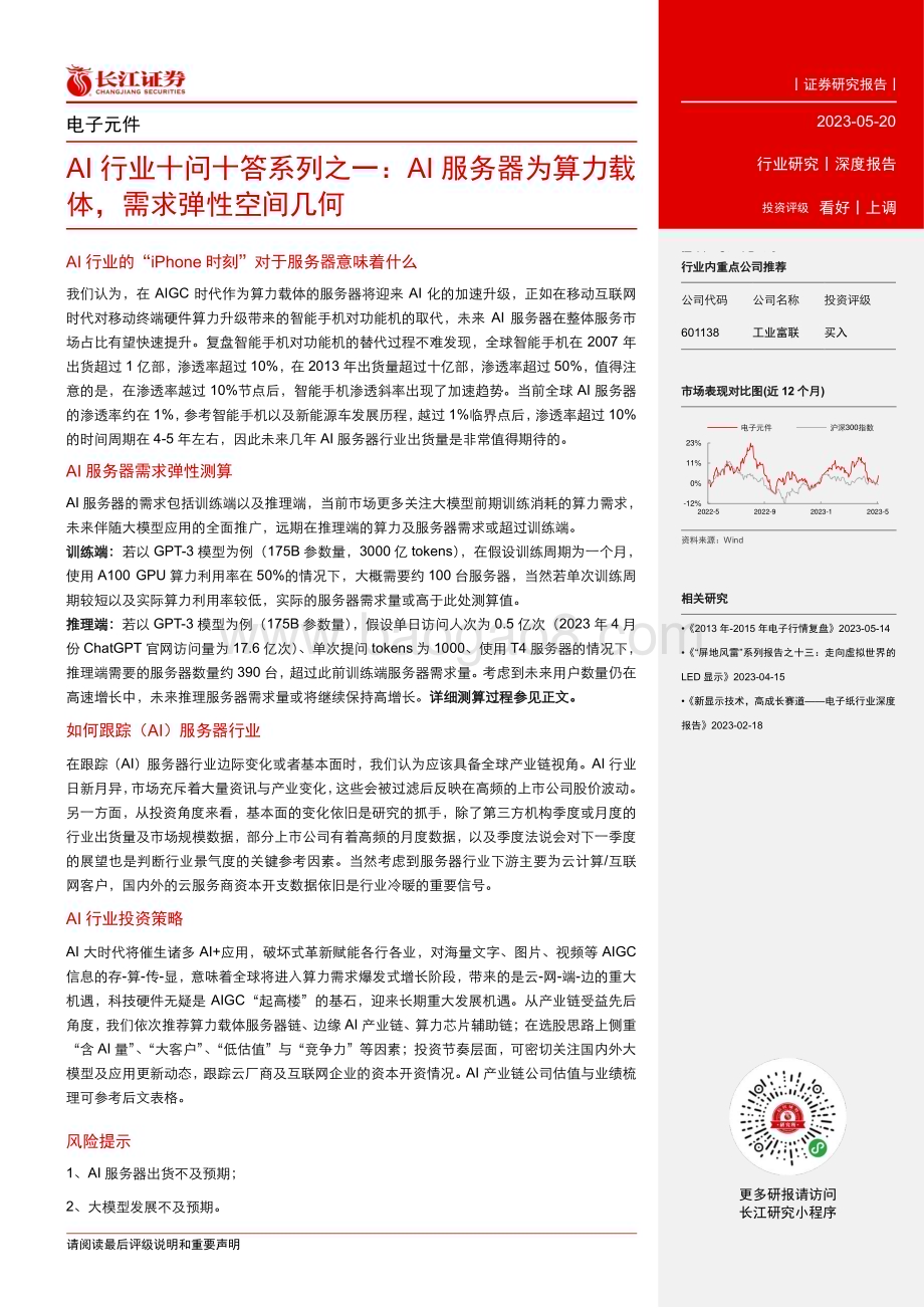 20230520_长江证券_AI行业十问十答系列之一：AI服务器为算力载体需求弹性空间几何_26页.pdf_第3页