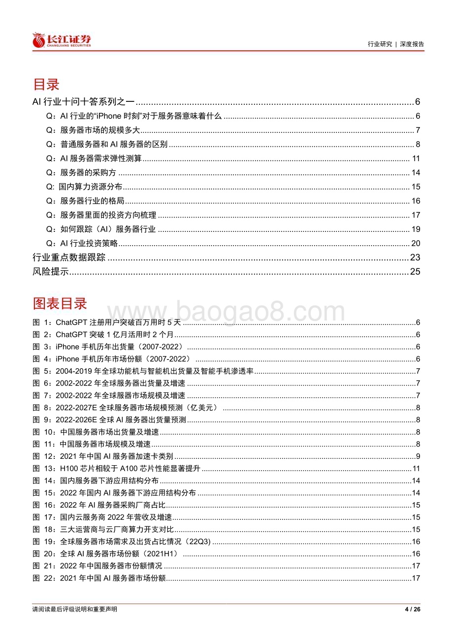20230520_长江证券_AI行业十问十答系列之一：AI服务器为算力载体需求弹性空间几何_26页.pdf_第4页