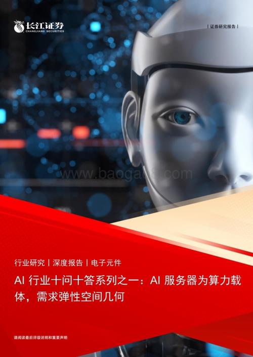 20230520_长江证券_AI行业十问十答系列之一：AI服务器为算力载体需求弹性空间几何_26页.pdf