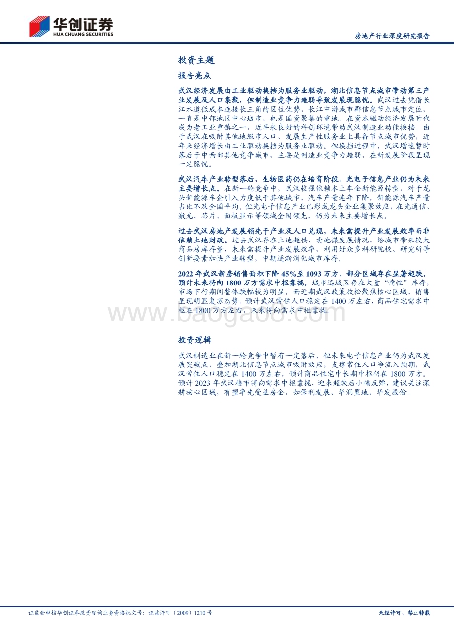 20230307_华创证券_房地产行业证券研究报告：核心20城探究之武汉地产过去先行产业未来兑现_41页.pdf_第2页