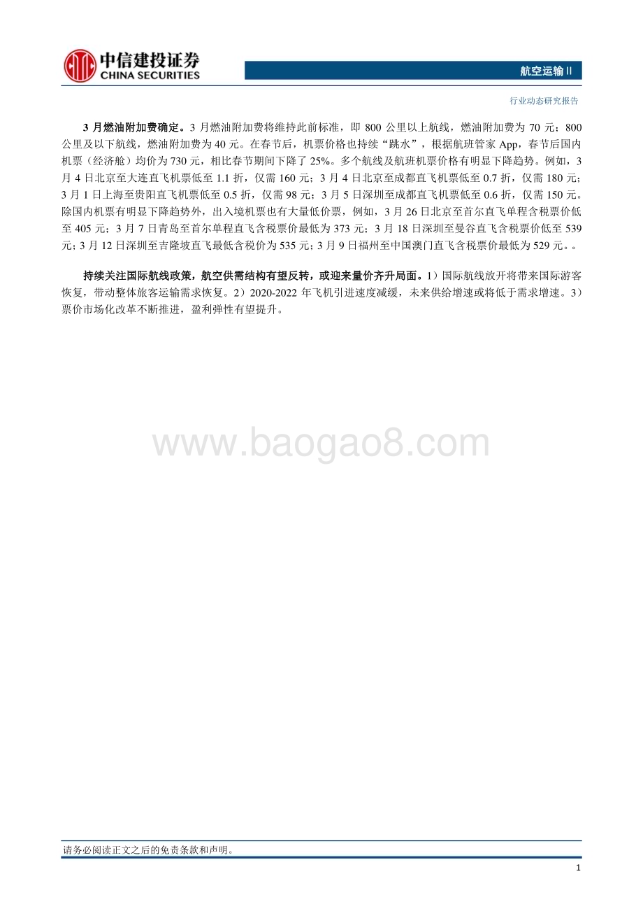 20240305_中信建投_航空运输Ⅱ行业：预计春运民航旅客运输量将超8600万人次中美航班将增至每周100班_25页.pdf_第2页