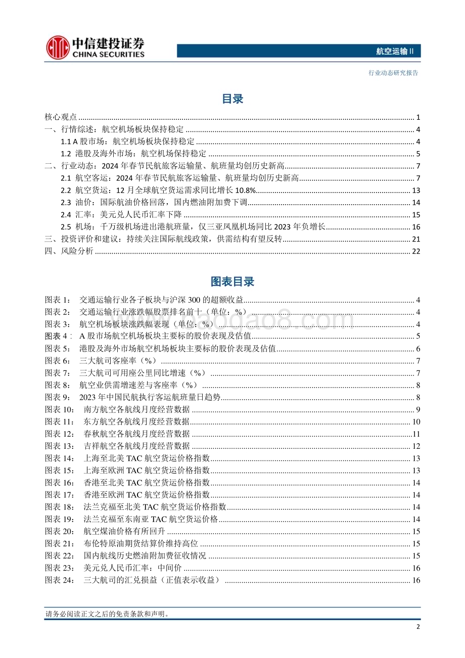 20240305_中信建投_航空运输Ⅱ行业：预计春运民航旅客运输量将超8600万人次中美航班将增至每周100班_25页.pdf_第3页