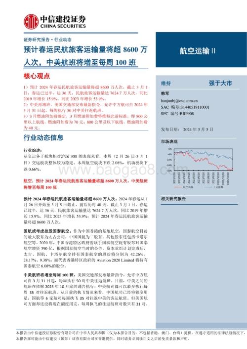 20240305_中信建投_航空运输Ⅱ行业：预计春运民航旅客运输量将超8600万人次中美航班将增至每周100班_25页.pdf
