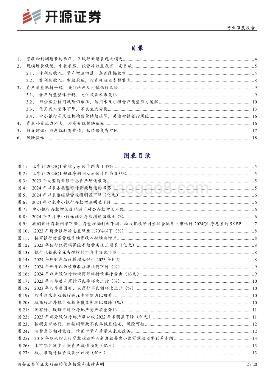20240401_开源证券_银行行业深度报告：压力中有韧性配置价值不变修复逻辑可期_20页.pdf_第2页