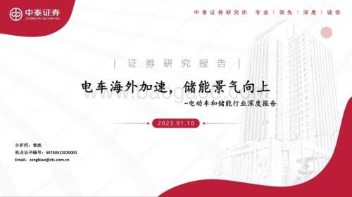 20230111_中泰证券_电动车和储能行业深度报告：电车海外加速储能景气向上_44页.pdf
