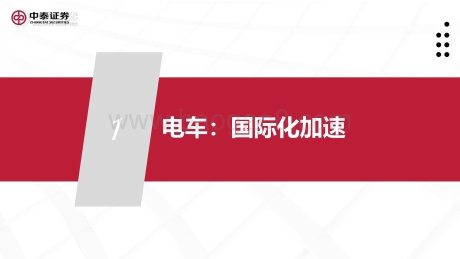20230111_中泰证券_电动车和储能行业深度报告：电车海外加速储能景气向上_44页.pdf_第3页