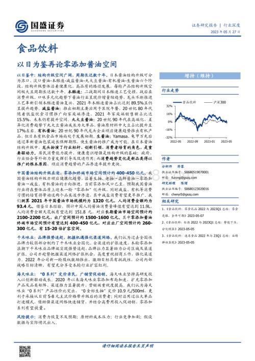 20230527_国盛证券_食品饮料行业证券研究报告：以日为鉴再论零添加酱油空间_26页.pdf