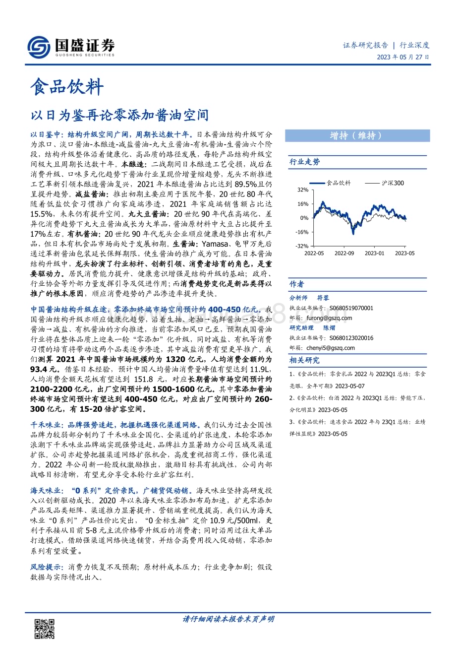20230527_国盛证券_食品饮料行业证券研究报告：以日为鉴再论零添加酱油空间_26页.pdf_第1页