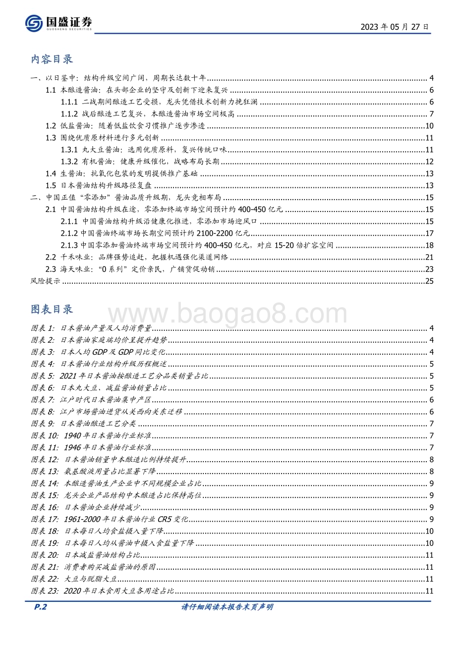 20230527_国盛证券_食品饮料行业证券研究报告：以日为鉴再论零添加酱油空间_26页.pdf_第2页