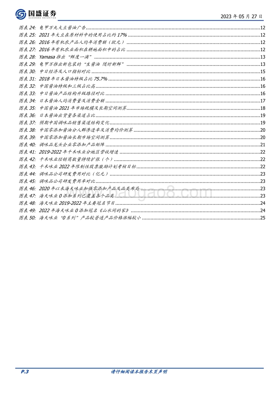 20230527_国盛证券_食品饮料行业证券研究报告：以日为鉴再论零添加酱油空间_26页.pdf_第3页