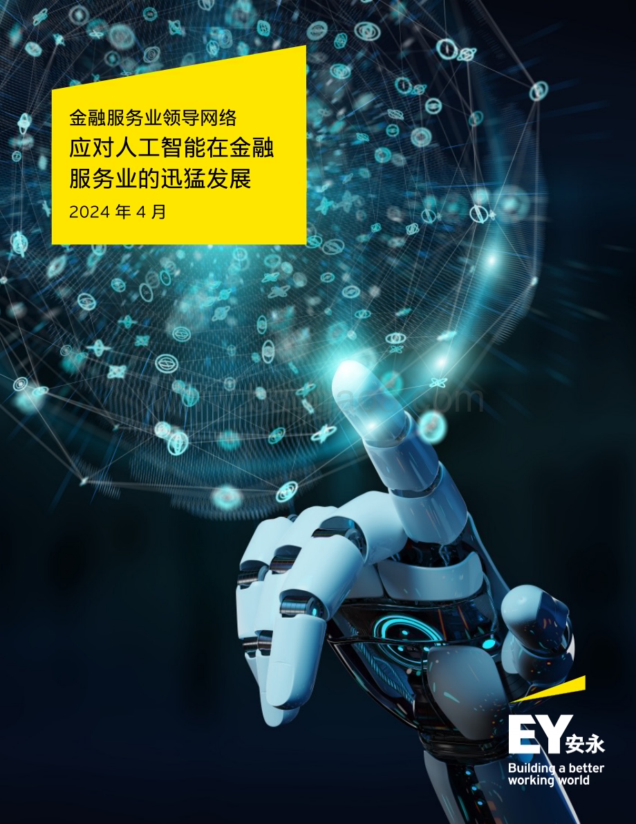 20240410_安永_金融服务业领导网络：应对人工智能在金融服务业的迅猛发展_20页.pdf_第1页