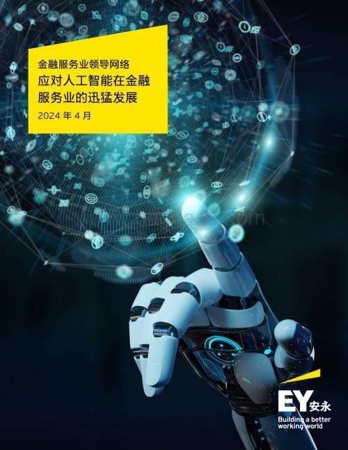 20240410_安永_金融服务业领导网络：应对人工智能在金融服务业的迅猛发展_20页.pdf