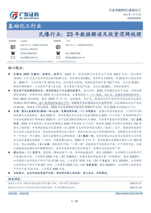 20240115_广发证券_基础化工行业：民爆行业23年数据解读及投资逻辑梳理_20页.pdf